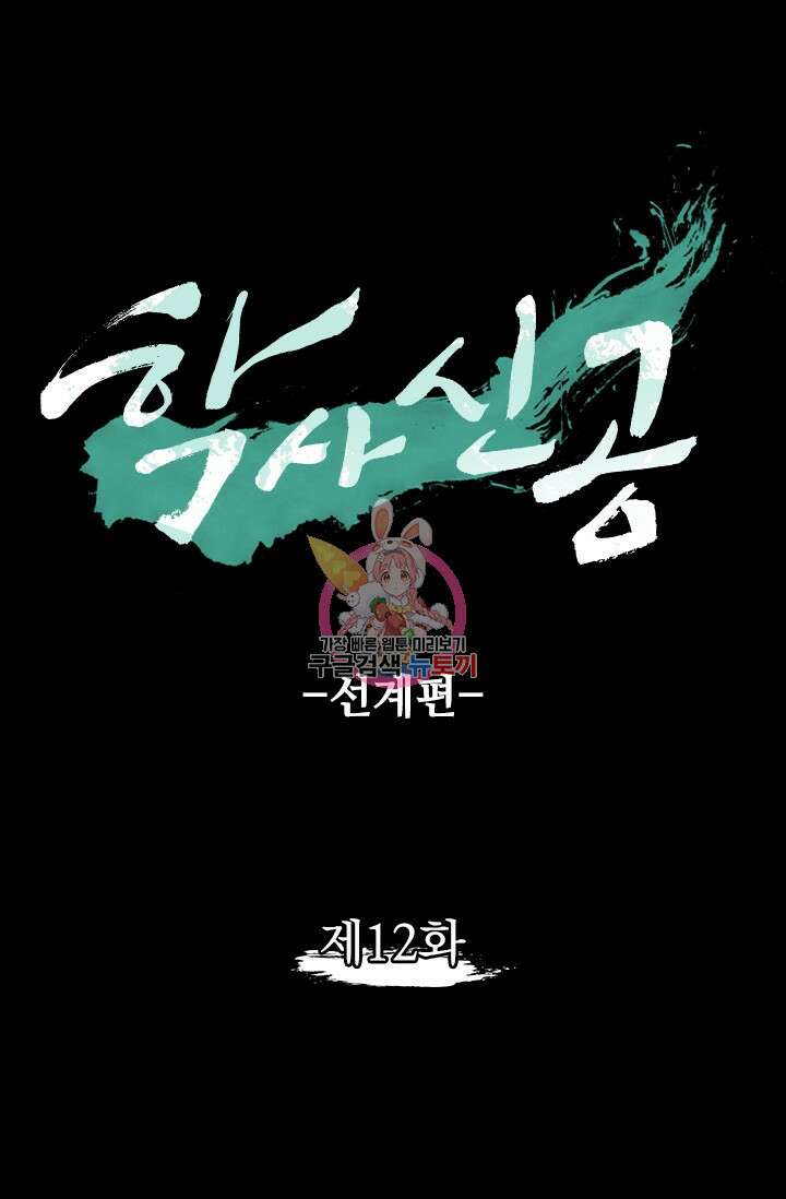 학사신공 선계편 12화 1