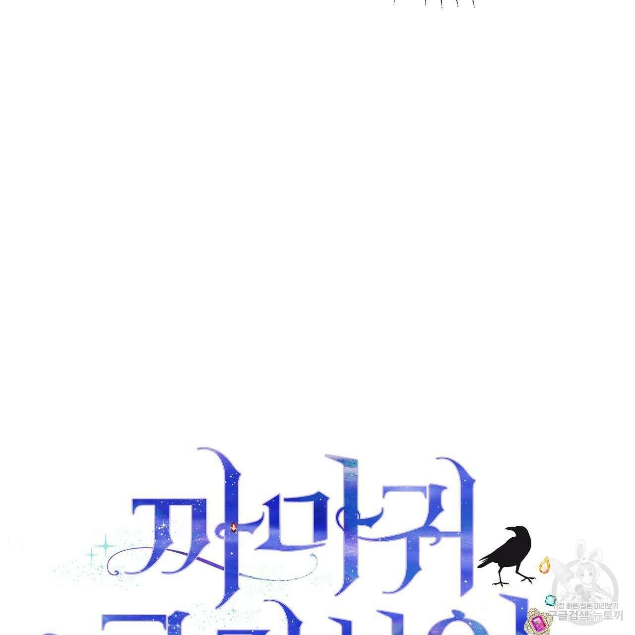 까마귀 공작 부인 46화 5