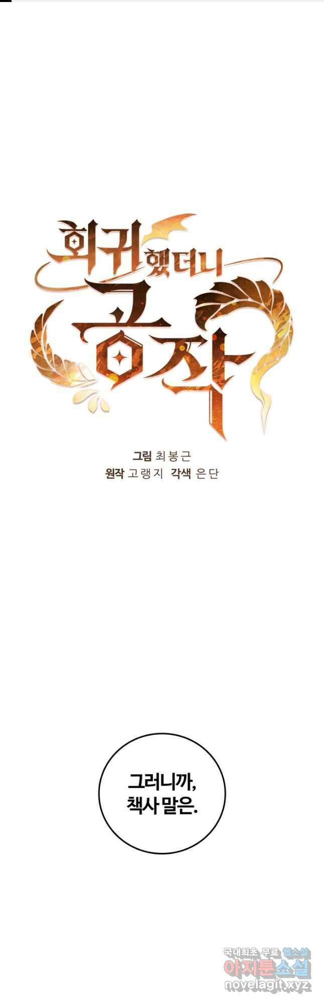 회귀했더니 공작 71화 1