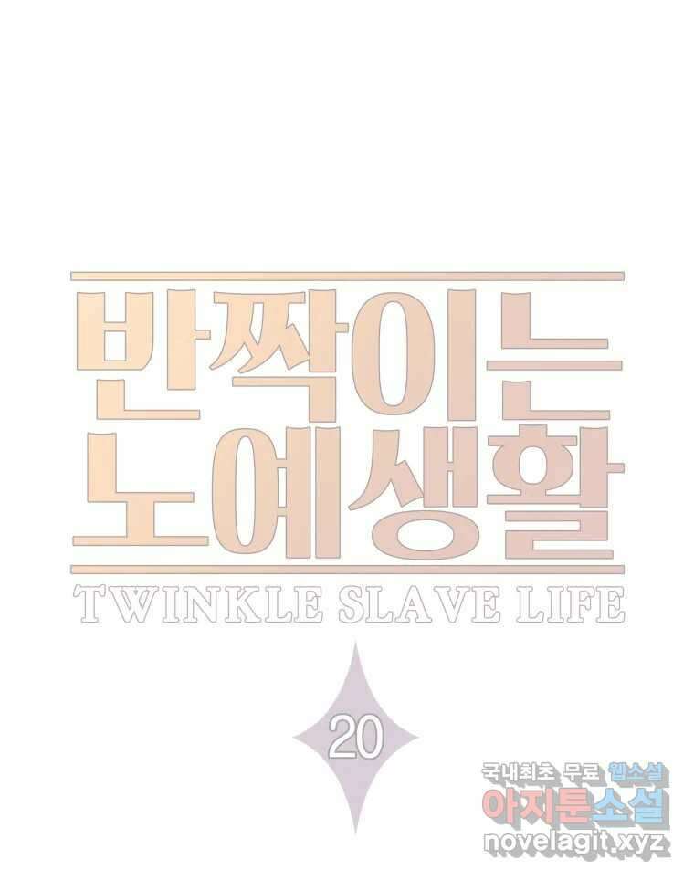 반짝이는 노예생활 20화 41