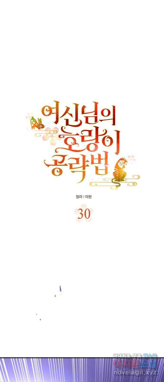 여신님의 호랑이 공략법 30화 : 다시 만날 수 있을까? 1