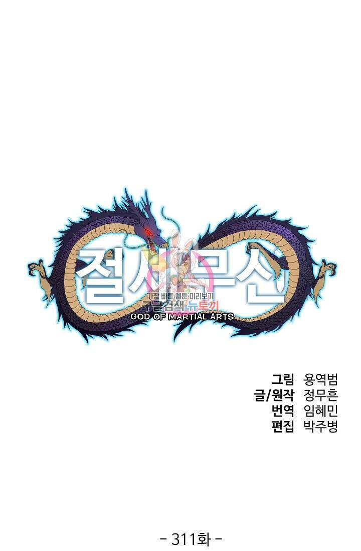 절세무신 311화 1