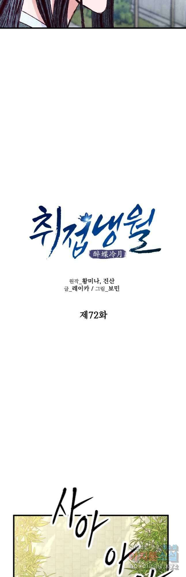 취접냉월 72화 6