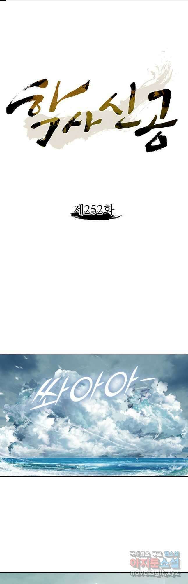 학사신공 252화 1