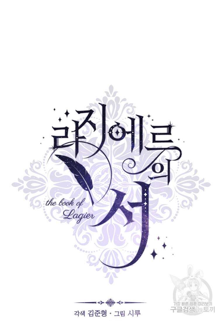 라지에르의 서 77화 15