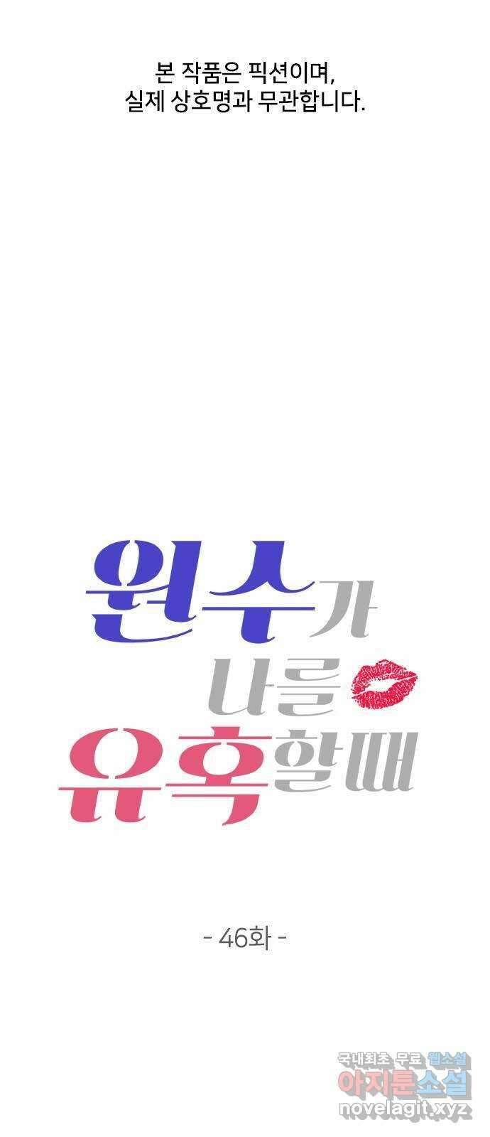 원수가 나를 유혹할 때 46화 1