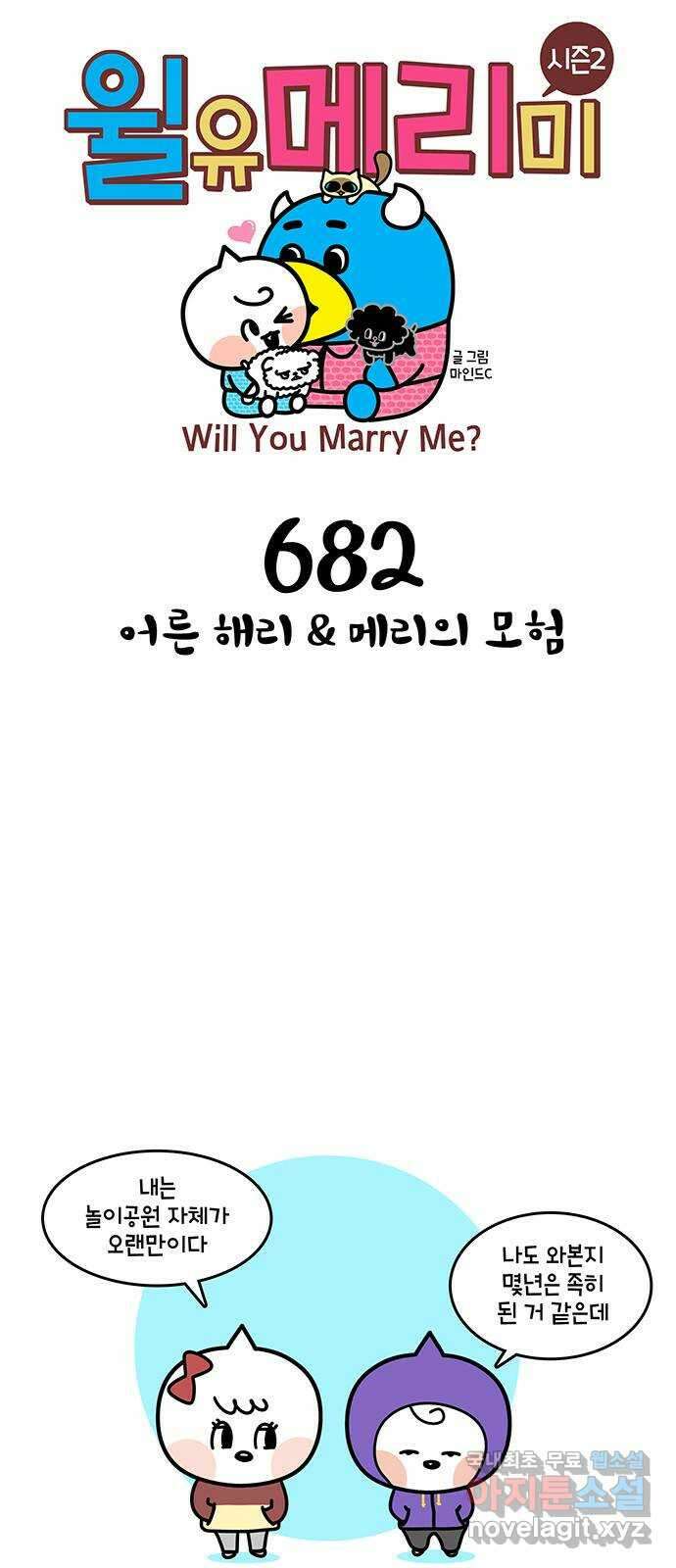 윌유메리미 시즌2 682화 어른 해리 1