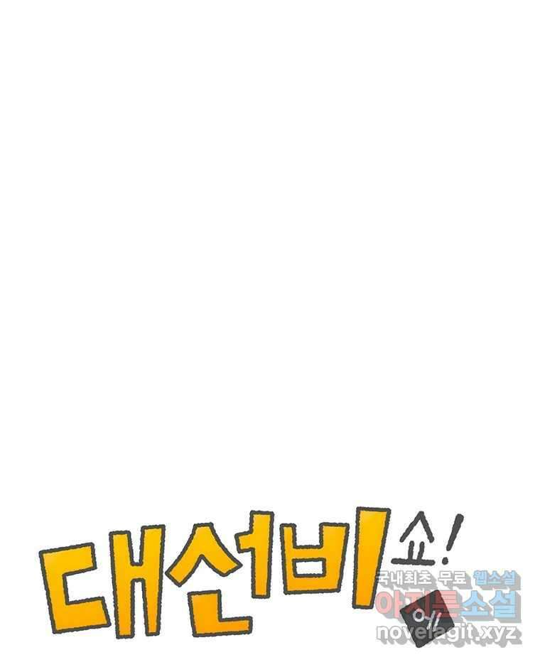 대선비쇼에 어서오세요! 148화 1