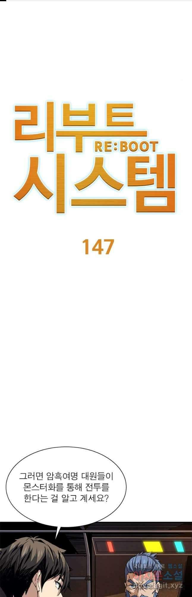 리부트 시스템 147화 1