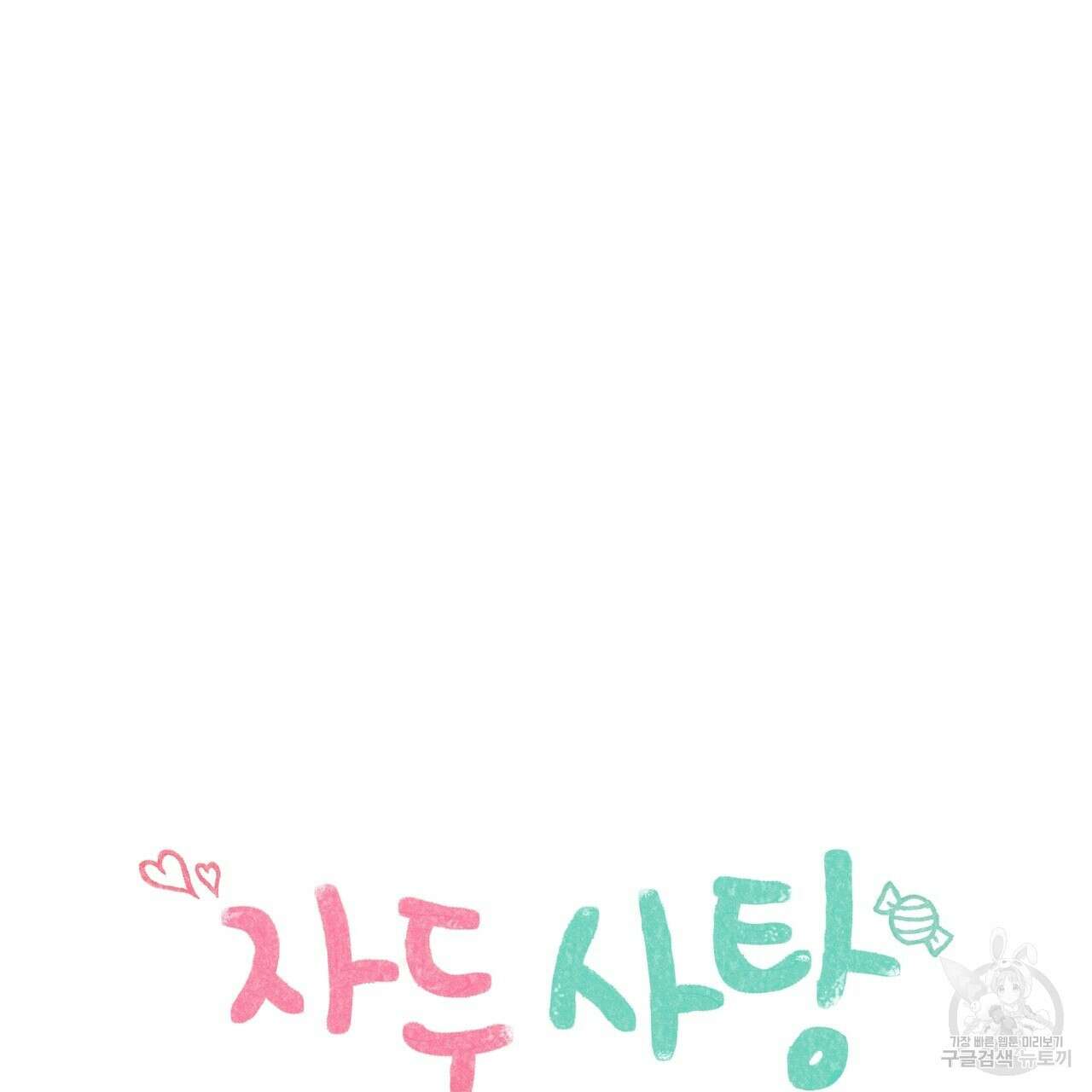 자두사탕러브 19화 53