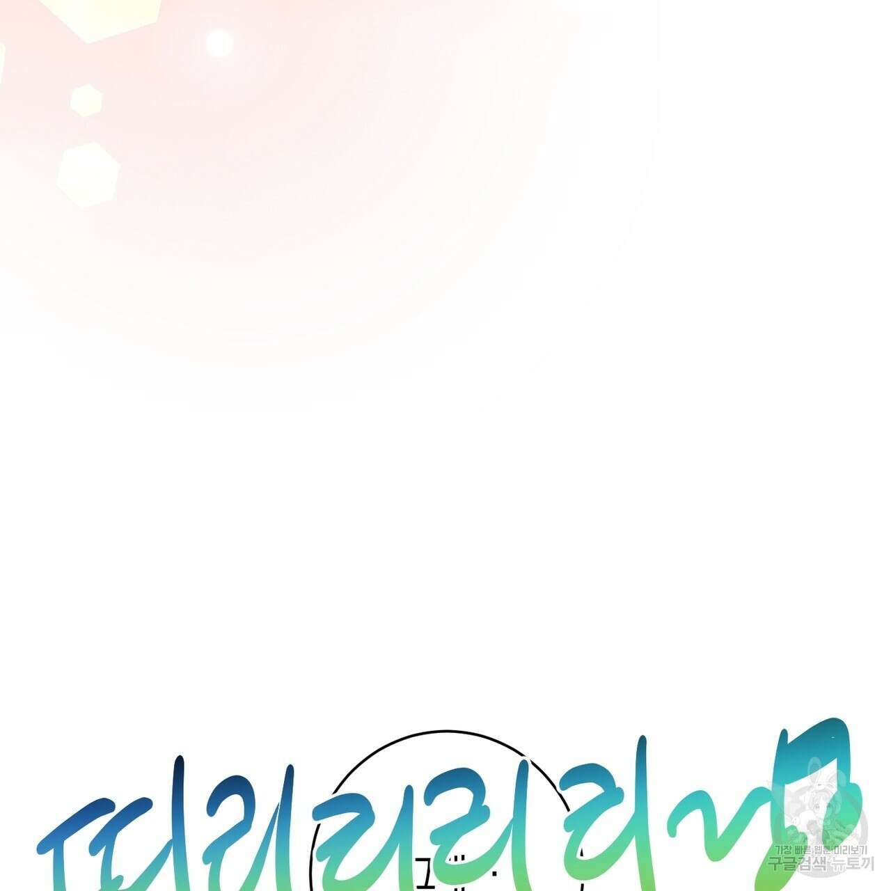 자두사탕러브 19화 127