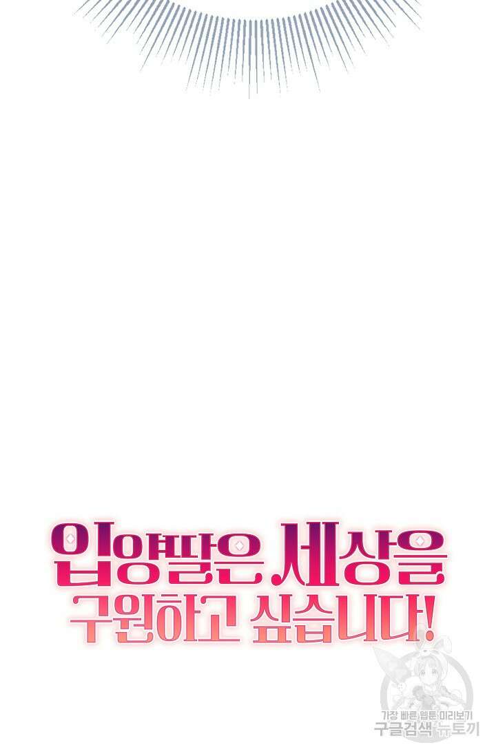 입양딸은 세상을 구원하고 싶습니다 7화 90