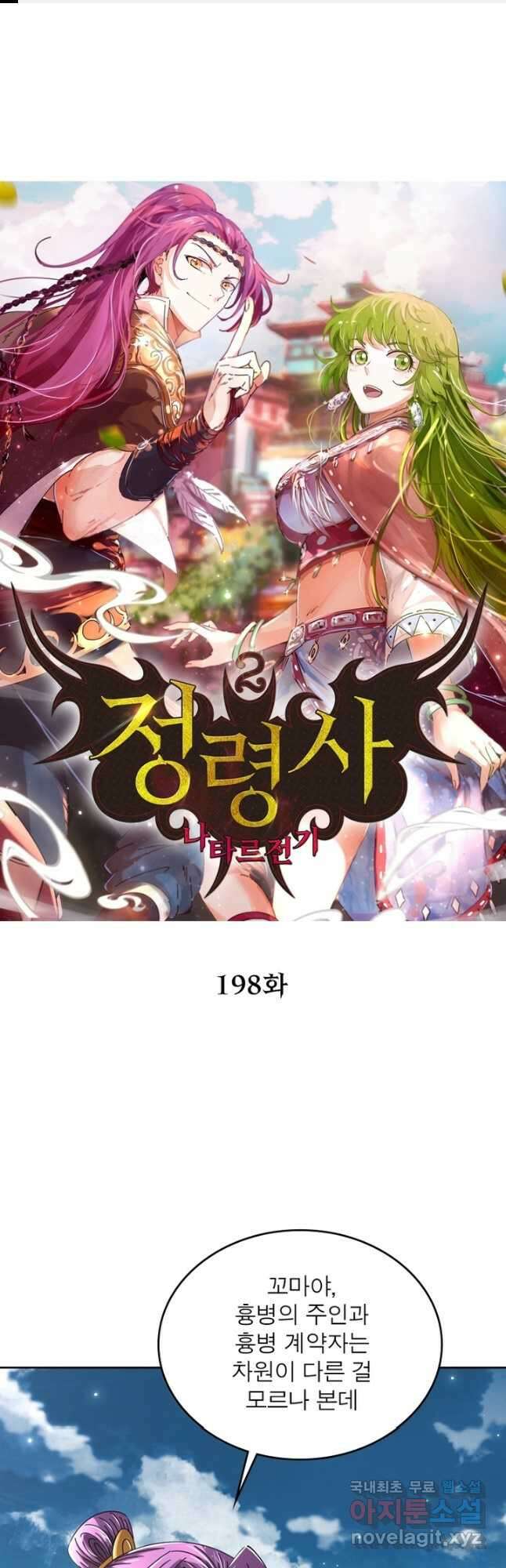 정령사: 나타르 전기 시즌2 - 198화 1