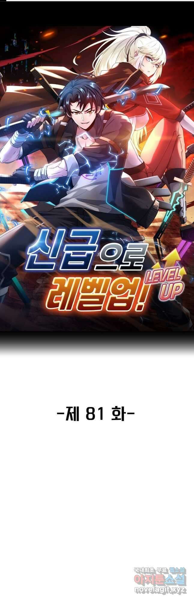 신급으로 레벨업! 81화 1