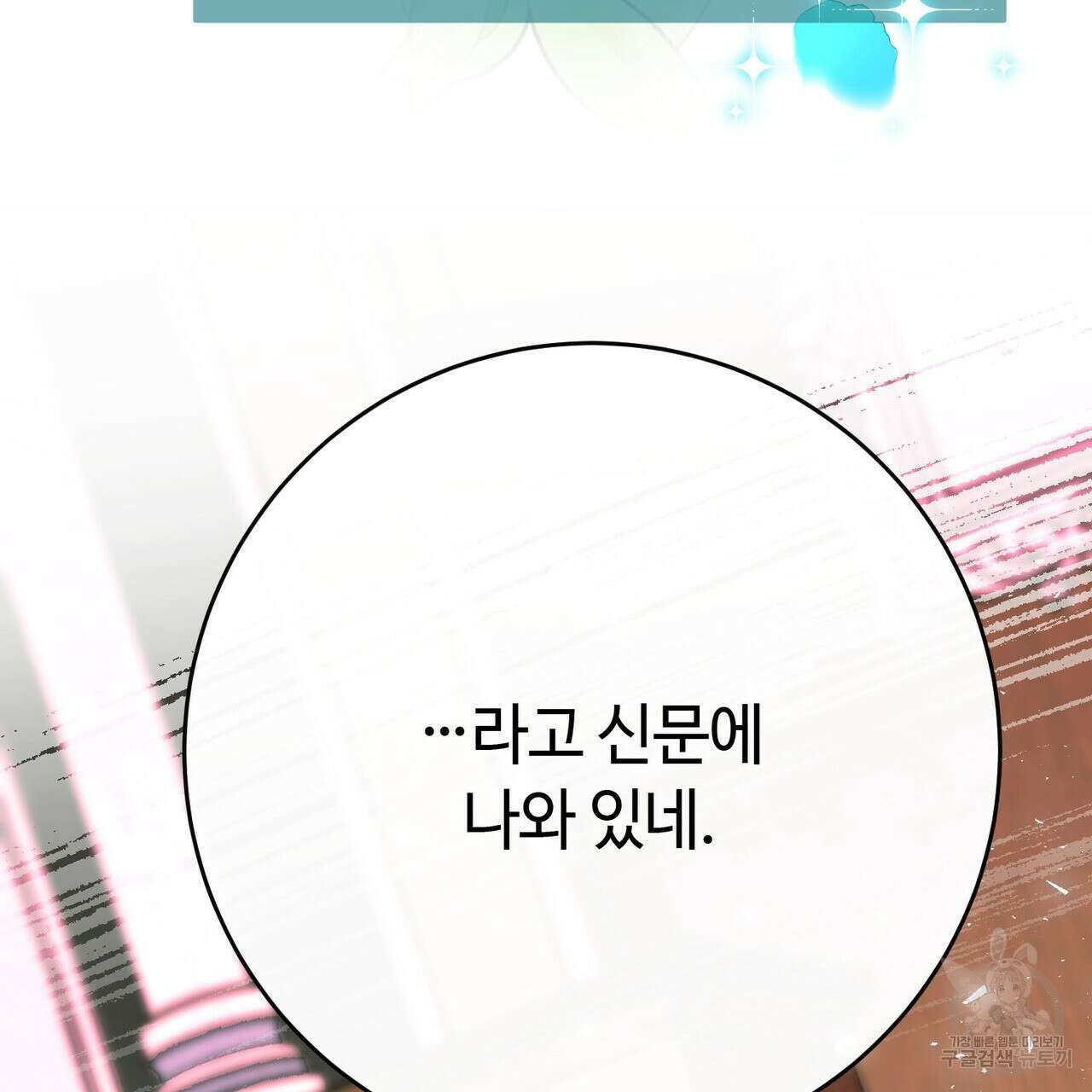 악녀에게 의리가 어디 있어 94화 8
