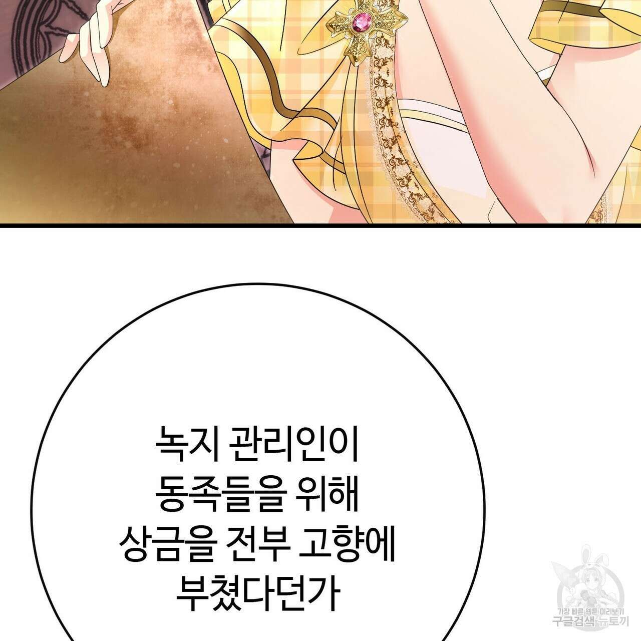 악녀에게 의리가 어디 있어 94화 10