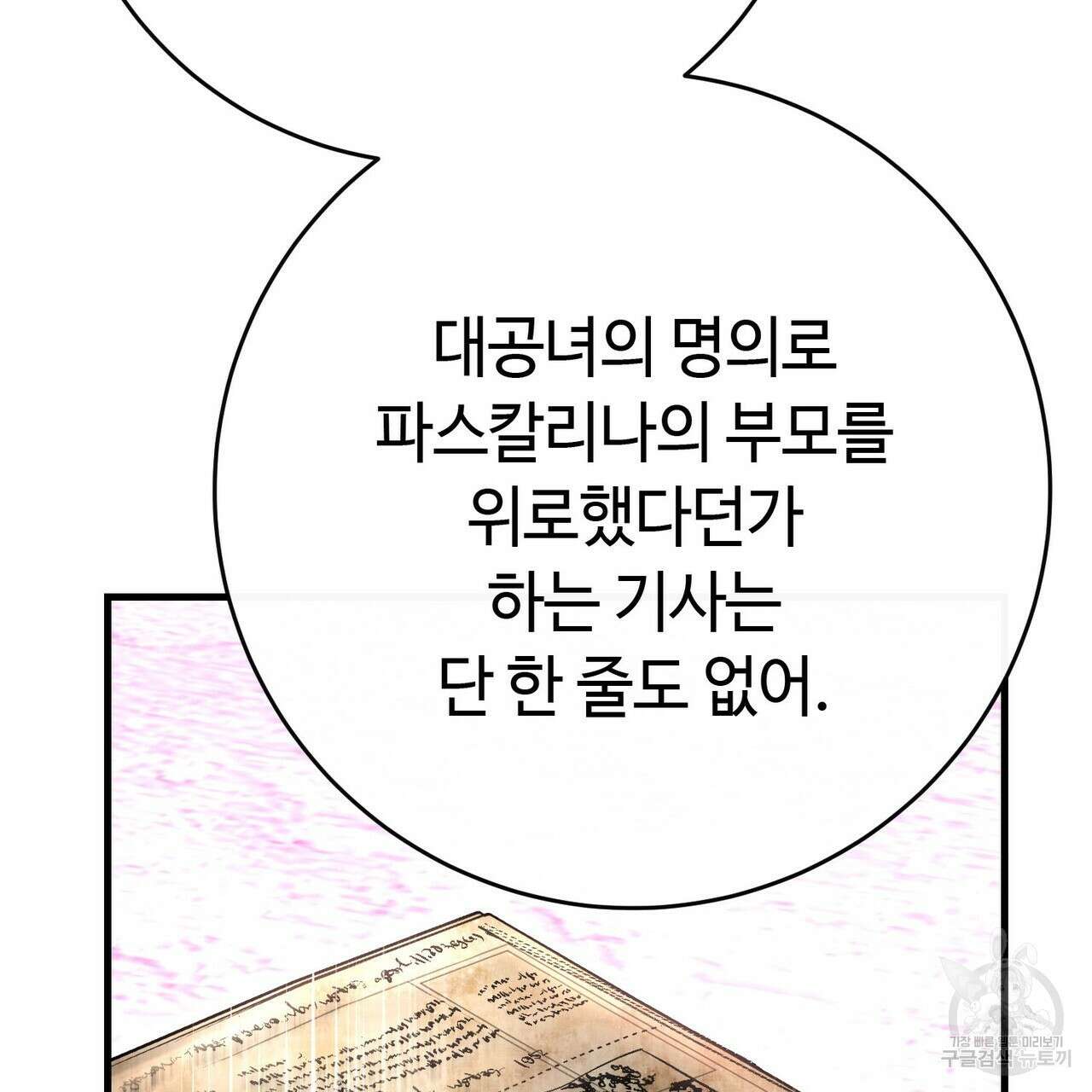 악녀에게 의리가 어디 있어 94화 11