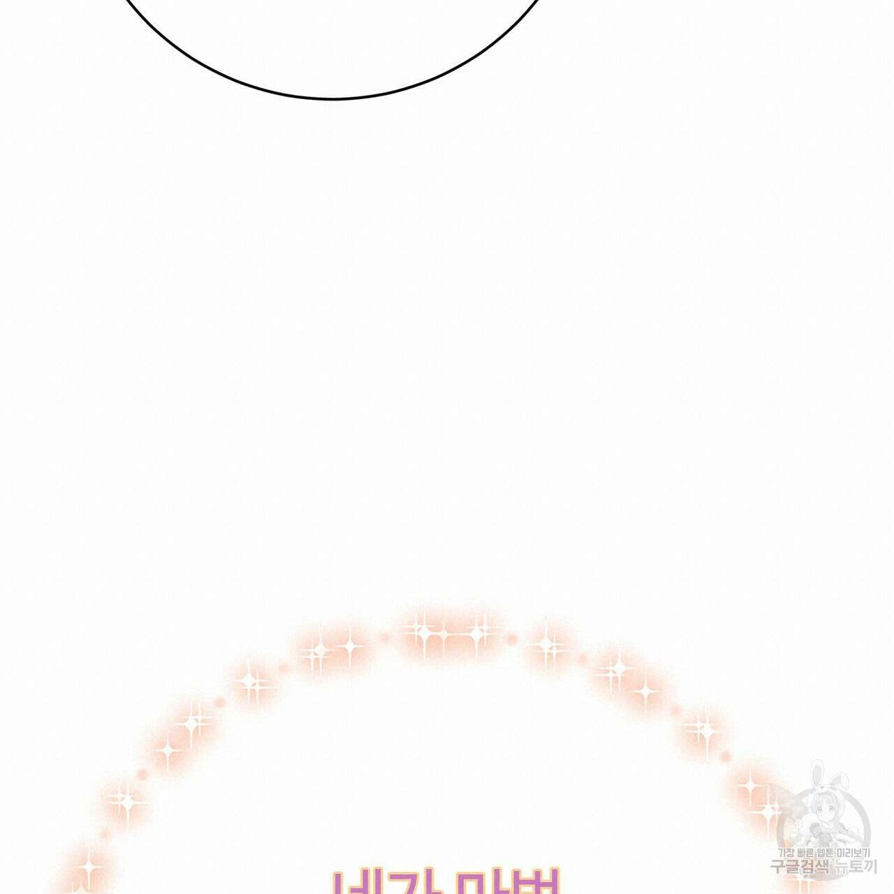 악녀에게 의리가 어디 있어 94화 19