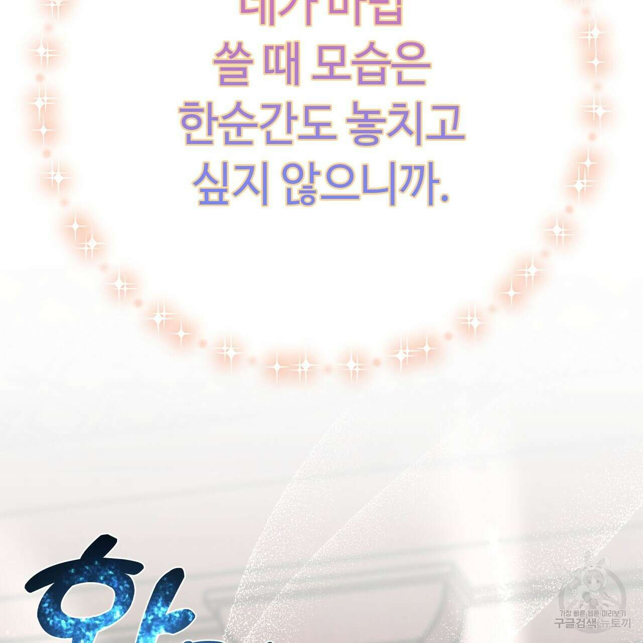 악녀에게 의리가 어디 있어 94화 20