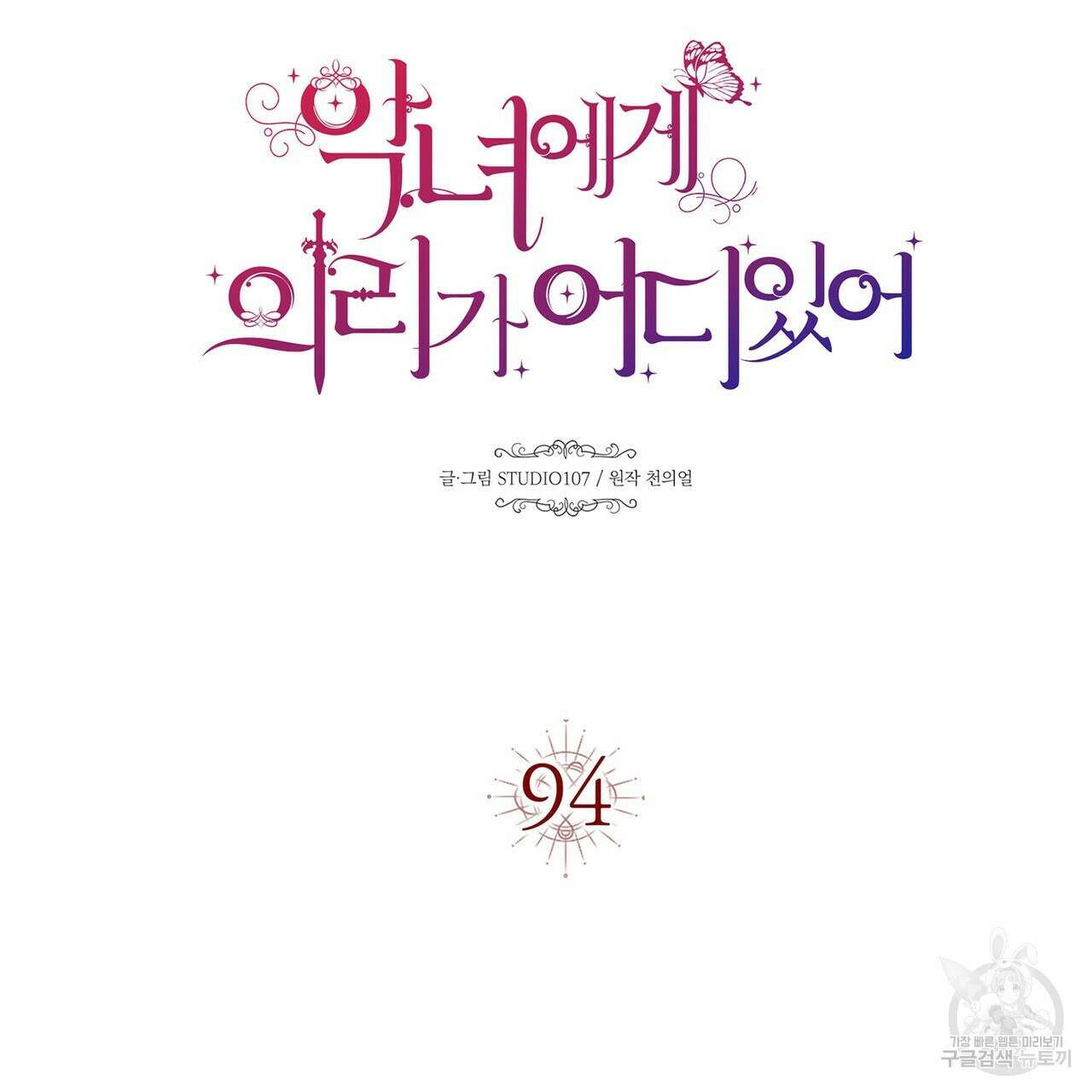 악녀에게 의리가 어디 있어 94화 25