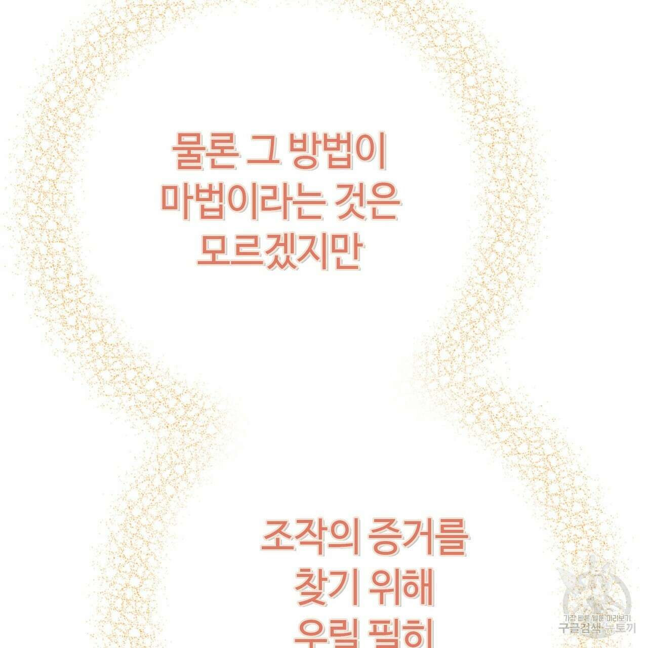 악녀에게 의리가 어디 있어 94화 31
