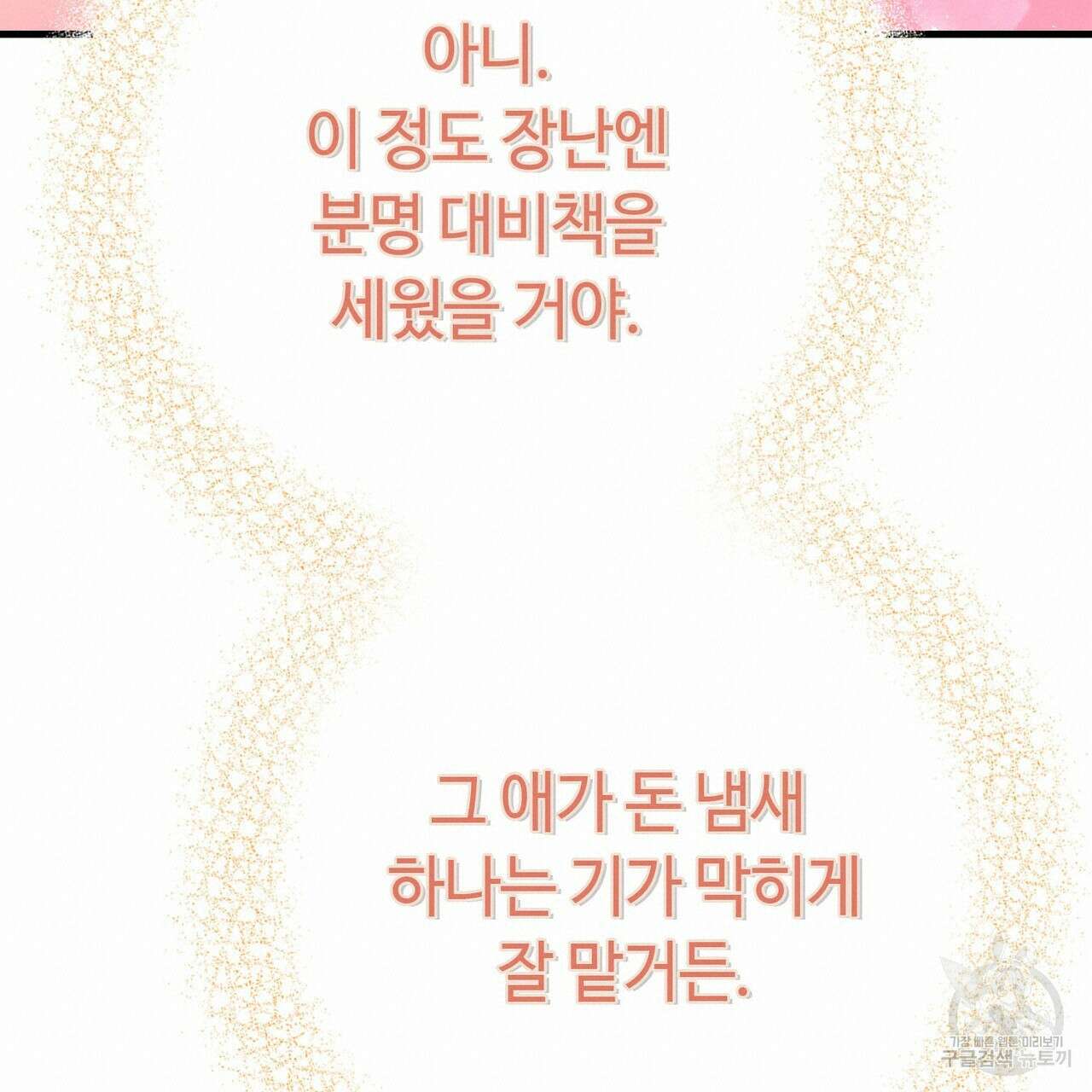 악녀에게 의리가 어디 있어 94화 38