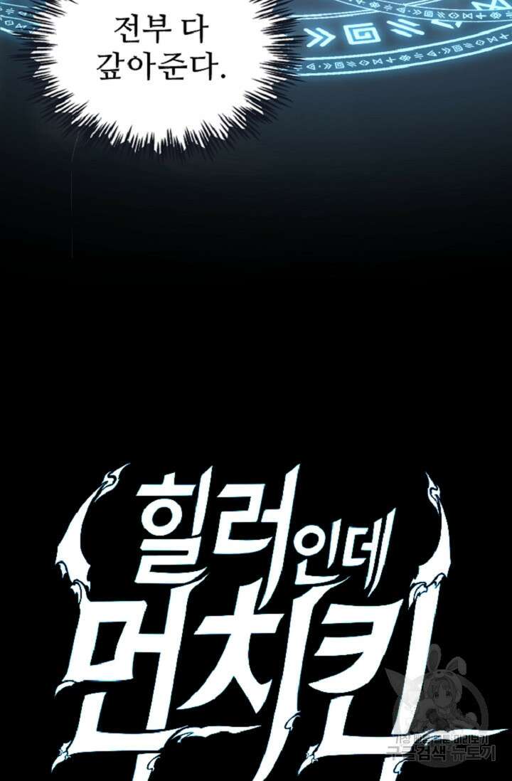 힐러인데 먼치킨 2화 13