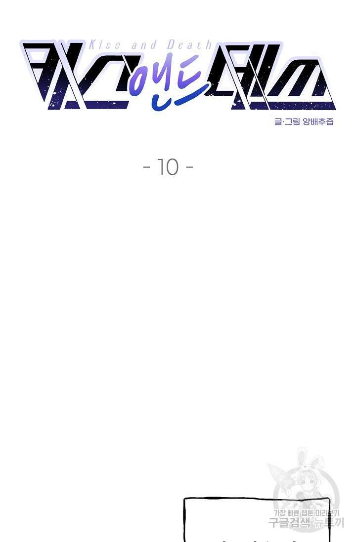 키스 앤드 데쓰 10화 9