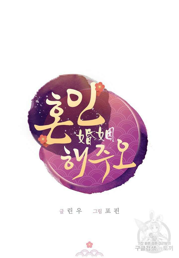 혼인해주오 15화 6