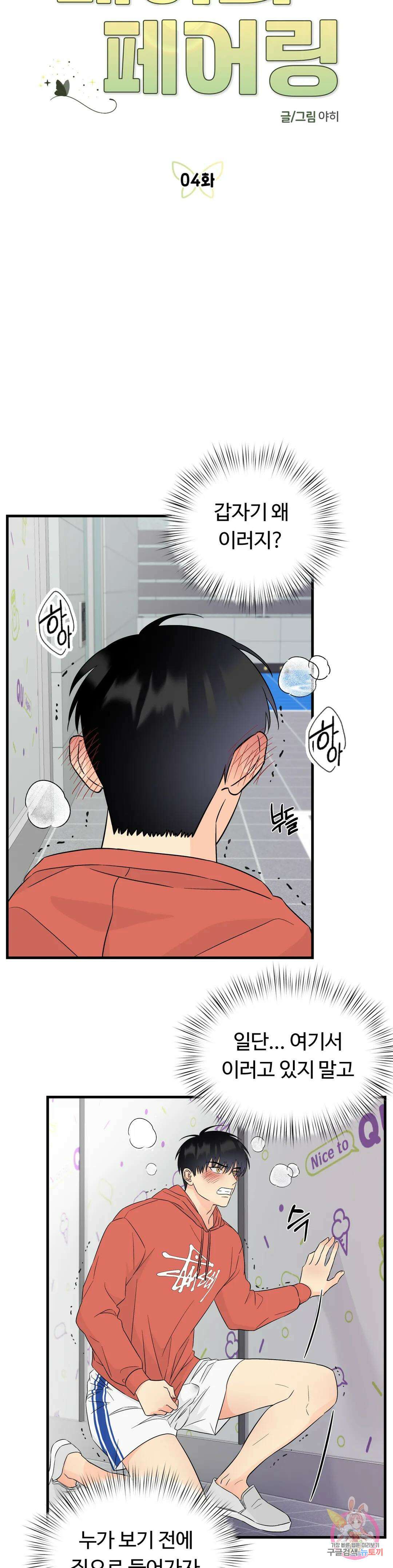 페어리 페어링 4화 2