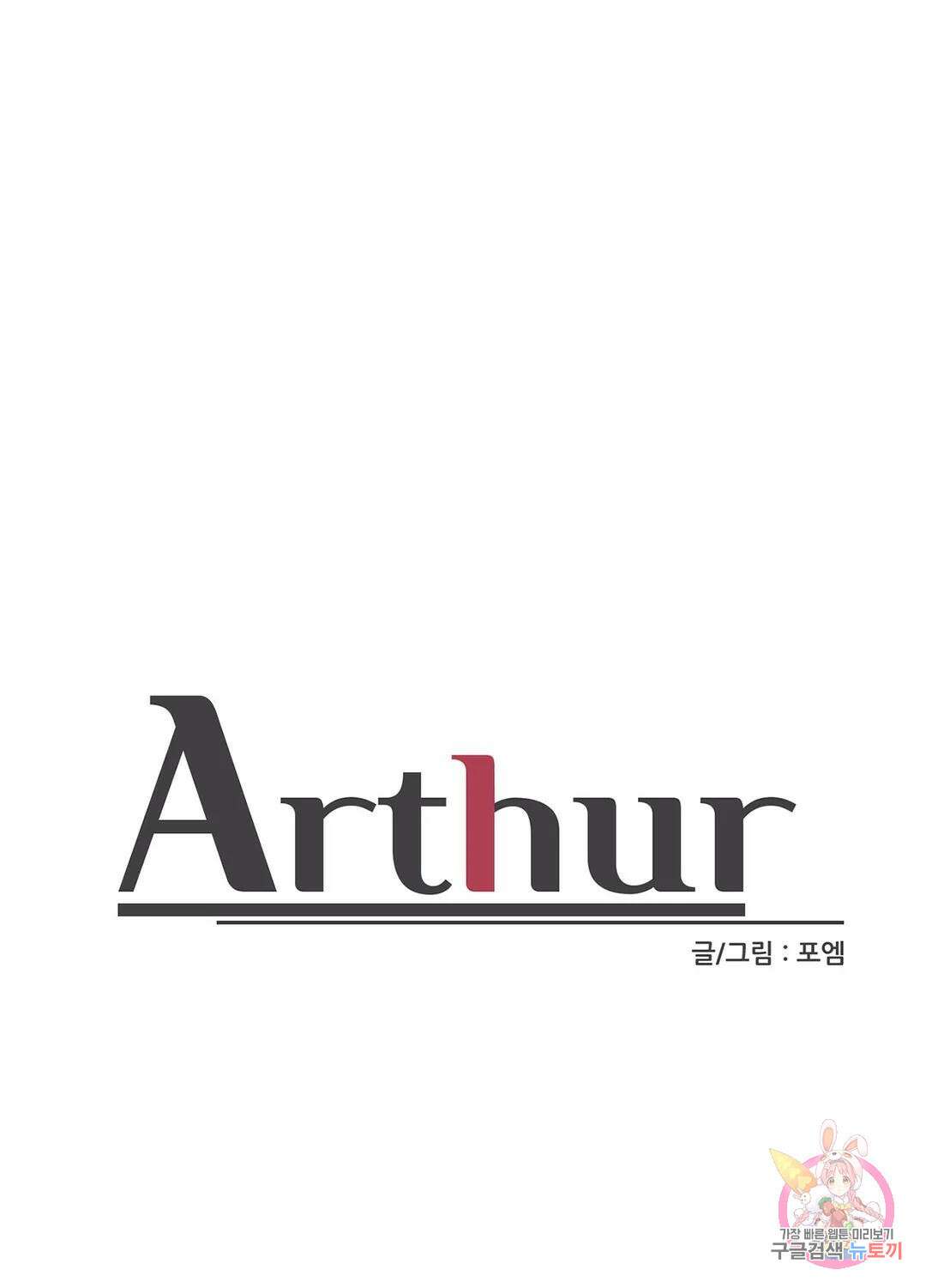 아서(Arthur) 8화 1