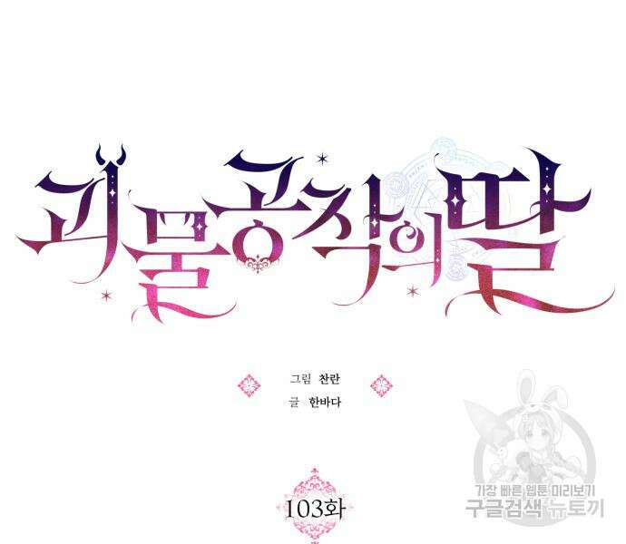괴물공작의 딸 103화 15