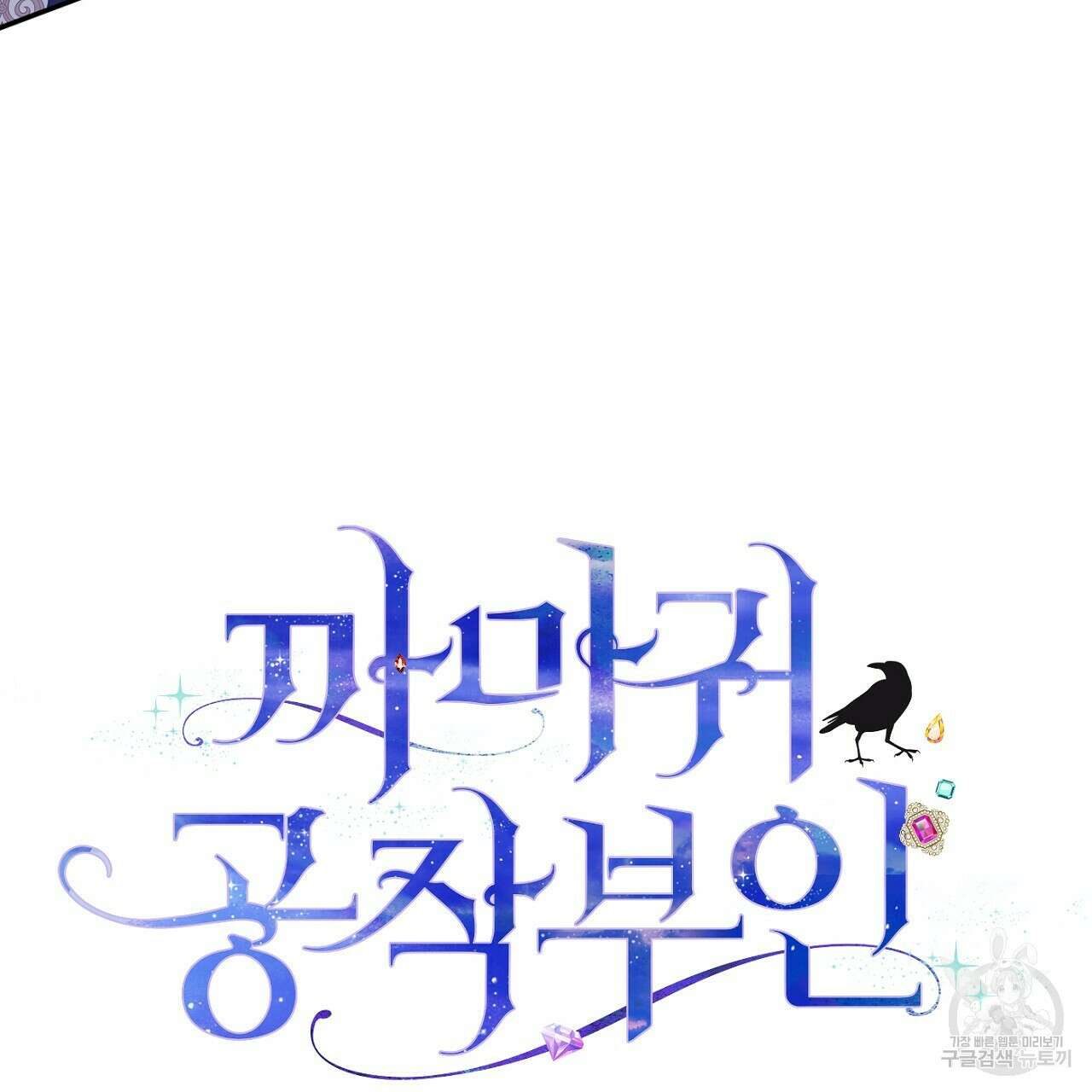 까마귀 공작 부인 58화 5