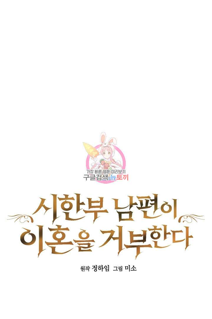 시한부 남편이 이혼을 거부한다 36화 1