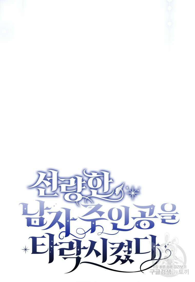 선량한 남자 주인공을 타락시켰다 53화 17