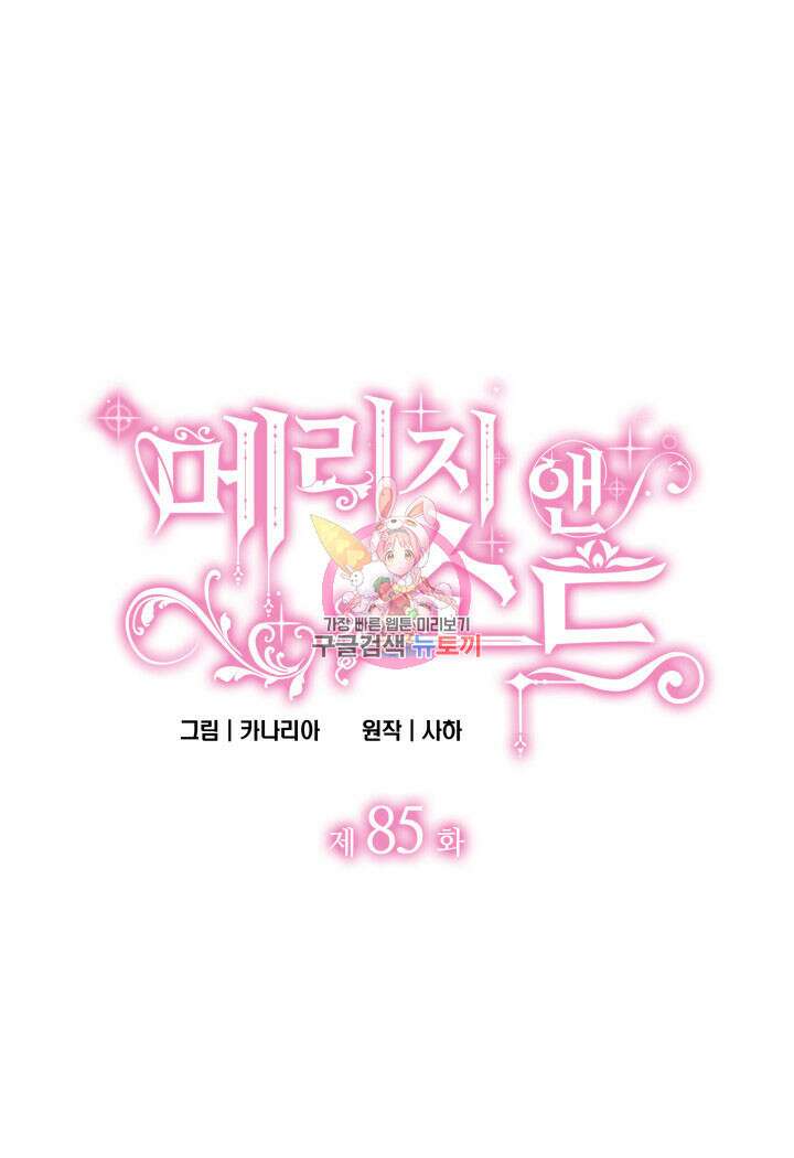 메리지 앤 소드 85화 1