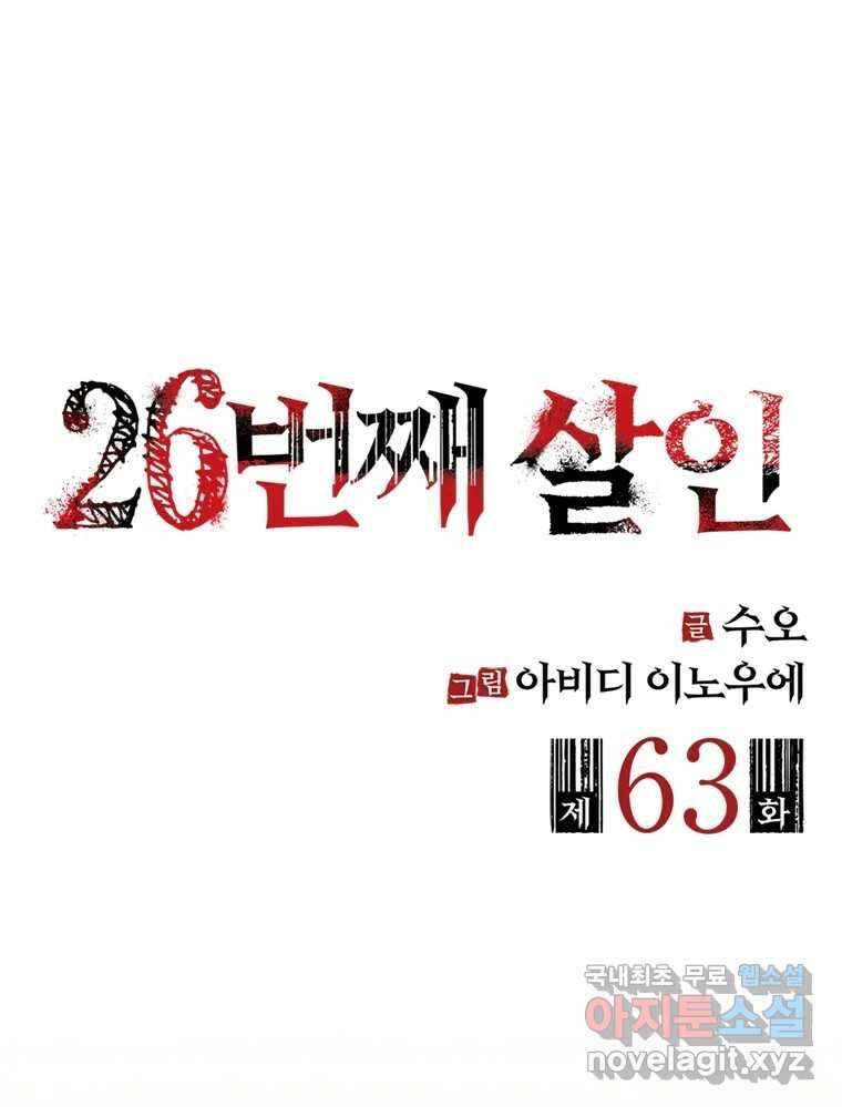 26번째 살인 제63화 2