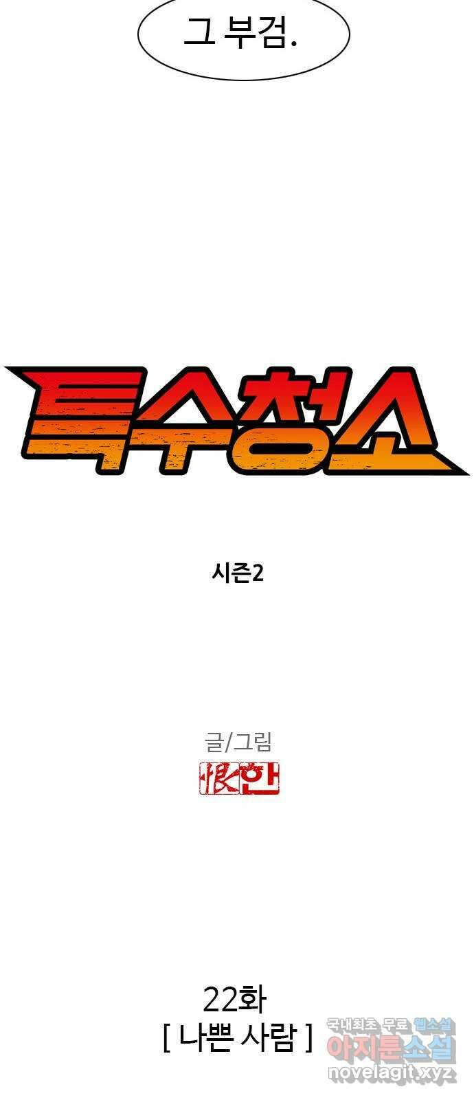 특수청소 시즌2 22화 나쁜 사람 3