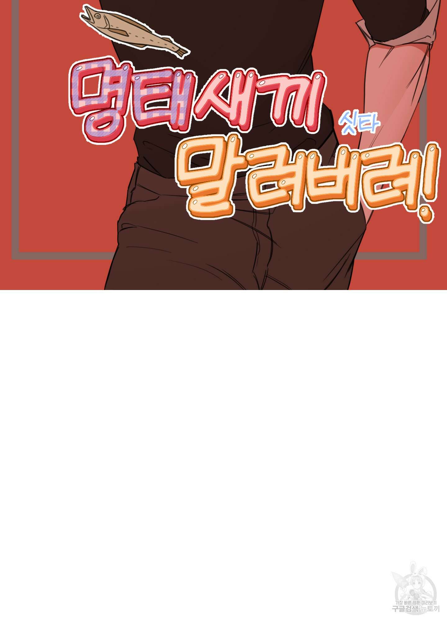 명태새끼 말려버려 3화 46