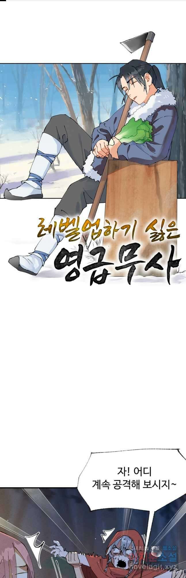 레벨업하기 싫은 영급무사 60화 1