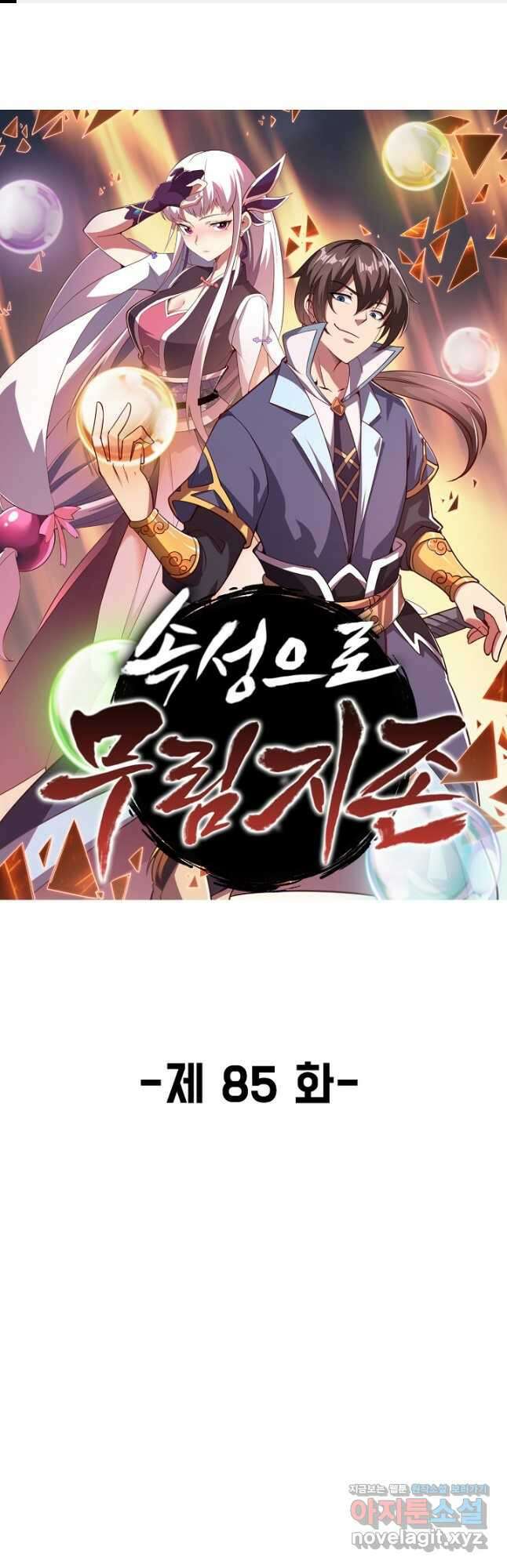 속성으로 무림지존 85화 1