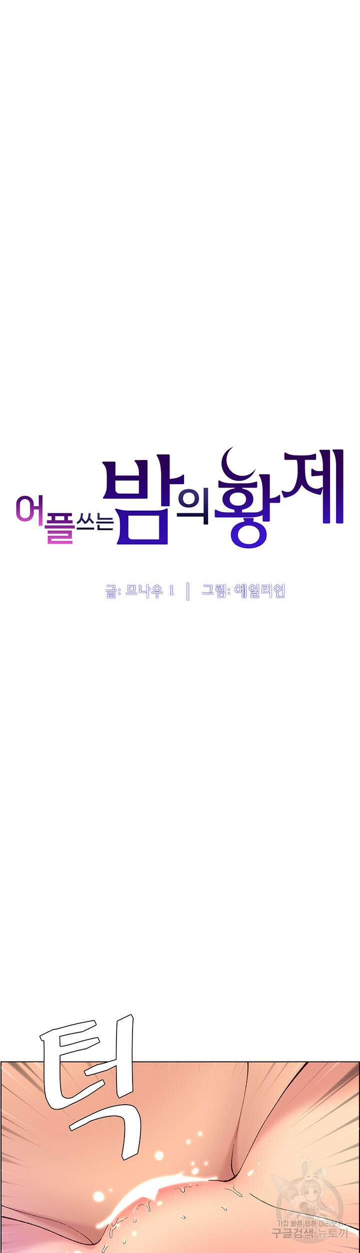 어플쓰는 밤의 황제 34화 7