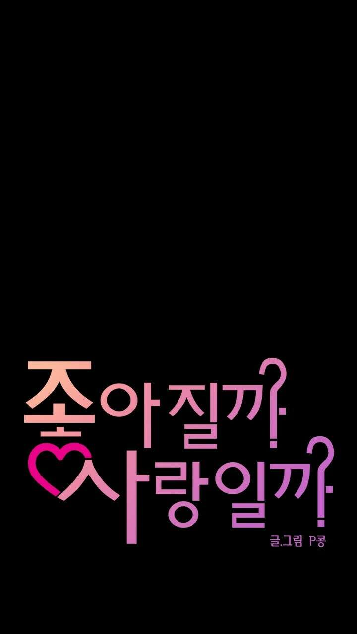 좋아질까 사랑일까 18화 19
