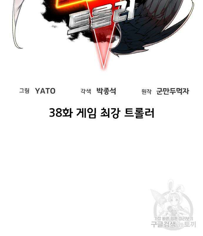 게임 최강 트롤러 38화 18