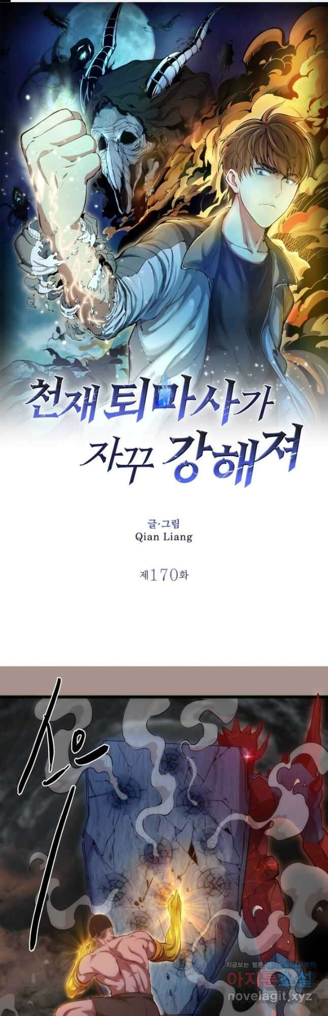 천재 퇴마사가 자꾸 강해져 170화 1