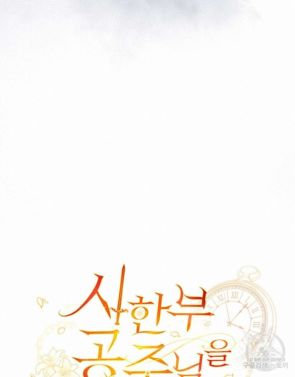 시한부 공주님을 사랑하게 된다면 3화 20