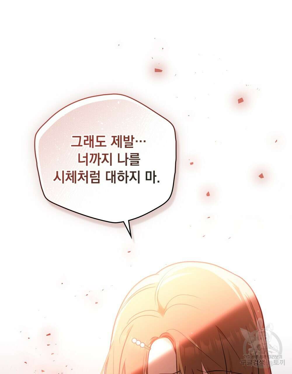 시한부 공주님을 사랑하게 된다면 3화 79