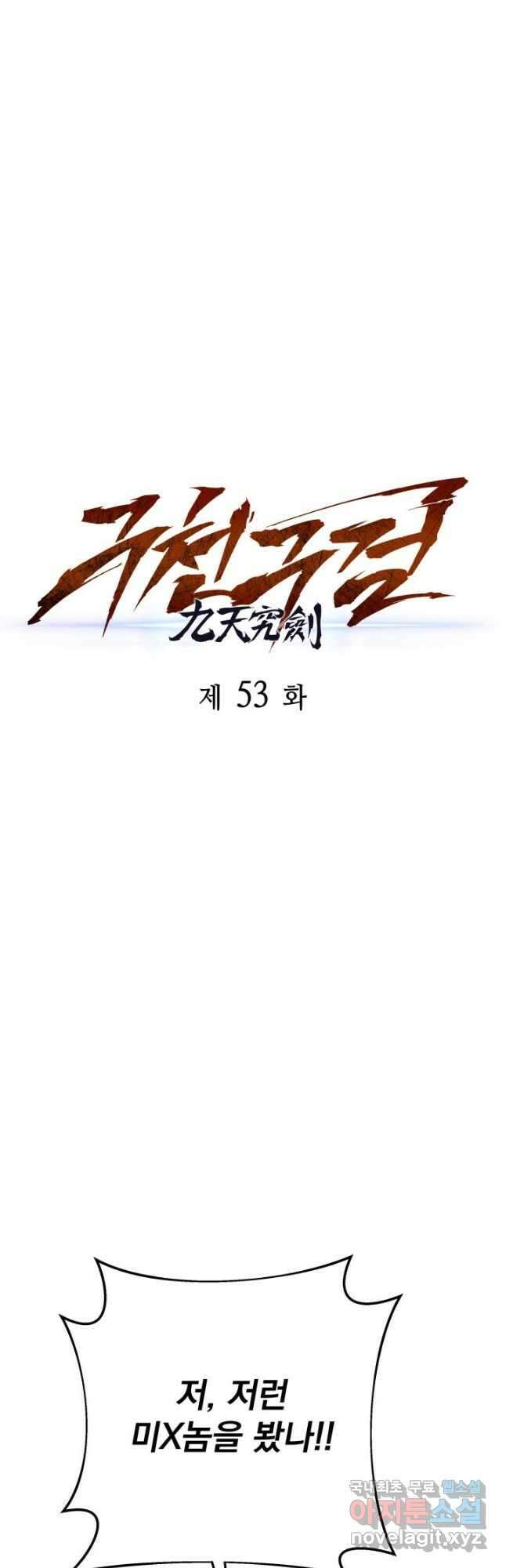 구천구검 53화 11