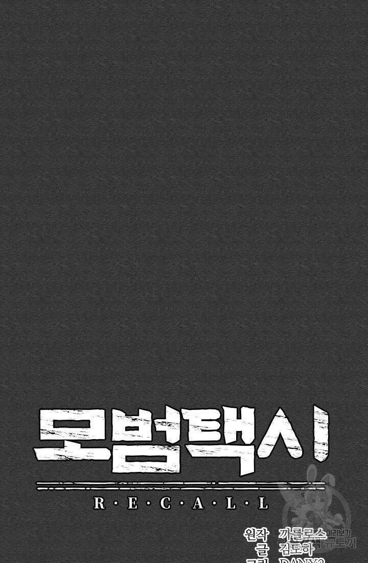 모범택시:Recall 49화 14
