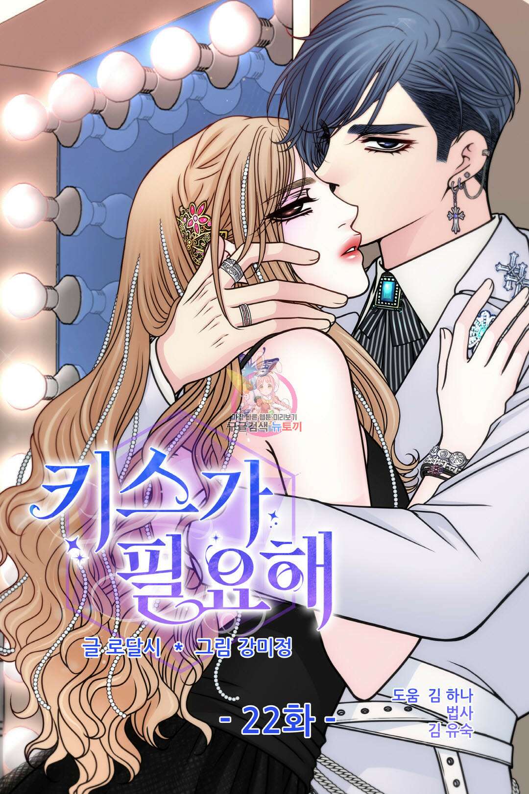 키스가 필요해 22화 1